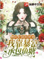 物价贬值的世界,我靠暴富承包鱼塘 物价贬值的世界,我靠暴富承包鱼塘