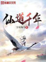 仙道千年 仙道千年