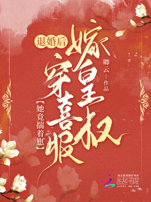 退婚后,她竟揣着崽穿喜服嫁皇叔 退婚后,她竟揣着崽穿喜服嫁皇叔