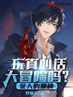 玩真心话大冒险吗?死人的那种! 玩真心话大冒险吗?死人的那种!