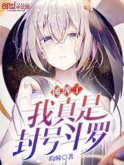 摊牌了我真是封号斗罗 摊牌了我真是封号斗罗