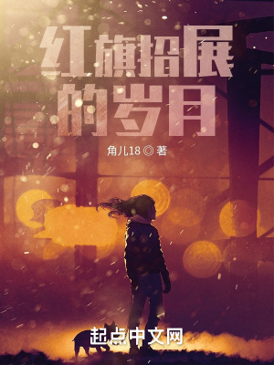 红旗招展的岁月 红旗招展的岁月