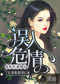 误入危情:沈先生求放过 误入危情:沈先生求放过