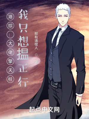 港综:大佬擎天柱,我只想揾正行 港综:大佬擎天柱,我只想揾正行