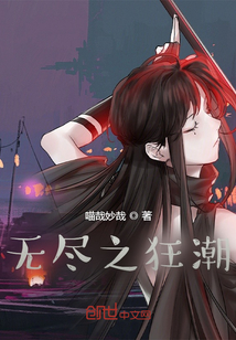 无尽之狂潮 无尽之狂潮