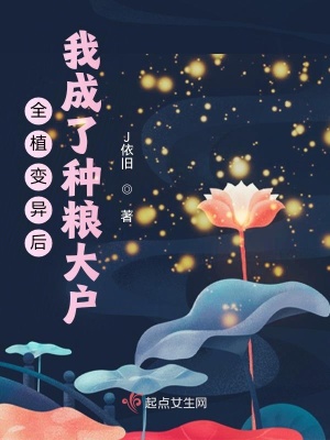 全植变异后,我成了种粮大户 全植变异后,我成了种粮大户