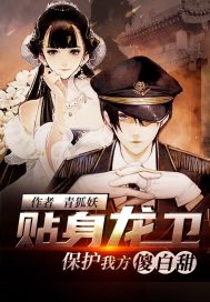 贴身龙卫:保护我方傻白甜 贴身龙卫:保护我方傻白甜
