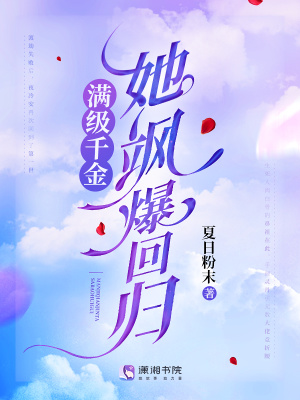 满级千金她飒爆回归 满级千金她飒爆回归