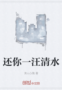 还你一汪清水 还你一汪清水