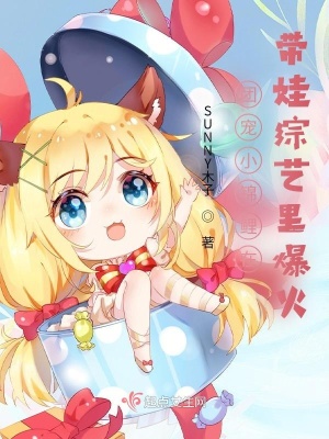 团宠小锦鲤在带娃综艺里爆火 团宠小锦鲤在带娃综艺里爆火