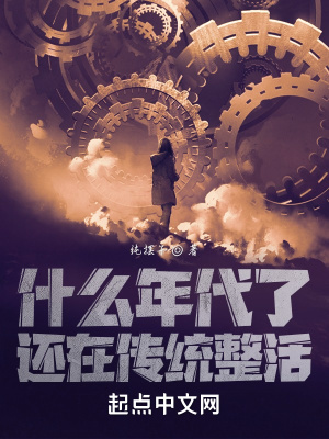 什么年代了,还在传统整活 什么年代了,还在传统整活