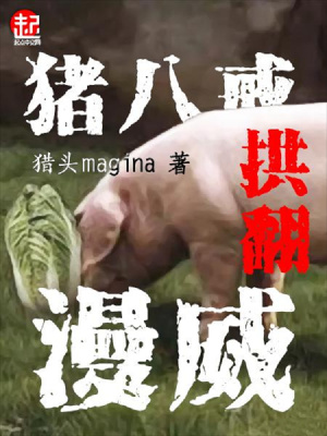 猪八戒拱翻漫威 猪八戒拱翻漫威