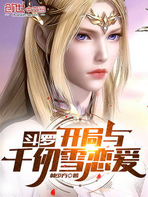 斗罗:开局与千仞雪恋爱 斗罗:开局与千仞雪恋爱