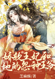 娇软王妃和她的冤种王爷 娇软王妃和她的冤种王爷