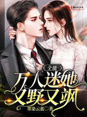 全能万人迷她又野又飒 全能万人迷她又野又飒