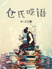 仓氏呓语 仓氏呓语