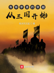 有够李谱的穿越,从三国开始 有够李谱的穿越,从三国开始