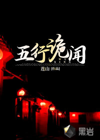 五行诡闻 五行诡闻