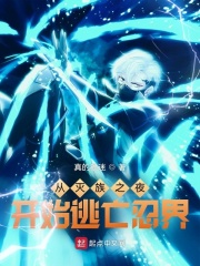 从灭族之夜开始逃亡忍界 从灭族之夜开始逃亡忍界