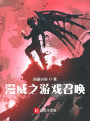 漫威之游戏召唤 漫威之游戏召唤