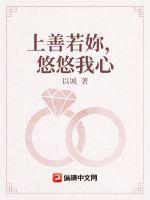 上善若妳,悠悠我心 上善若妳,悠悠我心