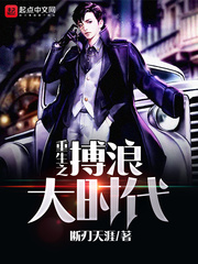 重生之搏浪大时代 重生之搏浪大时代