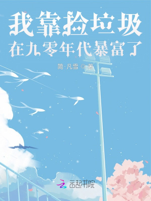 我靠捡垃圾在九零年代暴富了 我靠捡垃圾在九零年代暴富了