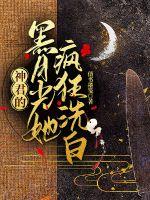 神君的黑月光她疯狂洗白 神君的黑月光她疯狂洗白