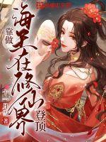 靠做海王在修仙界登顶 靠做海王在修仙界登顶