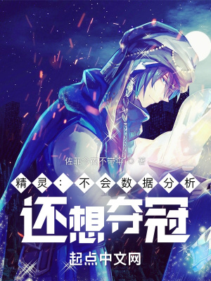 精灵:不会数据分析,还想夺冠? 精灵:不会数据分析,还想夺冠?