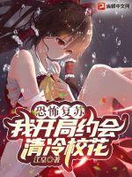 恐怖复苏:我开局约会清冷校花 恐怖复苏:我开局约会清冷校花