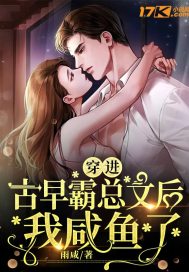 穿进古早霸总文后我咸鱼了 穿进古早霸总文后我咸鱼了