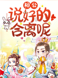 相公,说好的合离呢 相公,说好的合离呢
