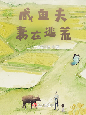 咸鱼夫妻在逃荒 咸鱼夫妻在逃荒