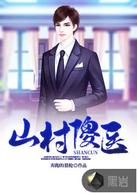 山村傻医 山村傻医