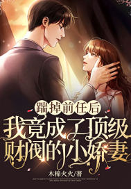 踹掉前任后,我竟成了顶级财阀的小娇妻! 踹掉前任后,我竟成了顶级财阀的小娇妻!