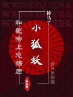 和影帝上恋综后小狐妖掉马了 和影帝上恋综后小狐妖掉马了