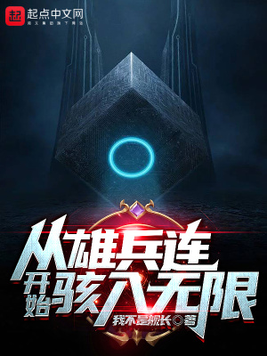 从雄兵连开始骇入无限 从雄兵连开始骇入无限