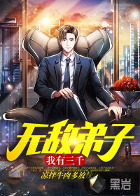 我有三千无敌弟子 我有三千无敌弟子