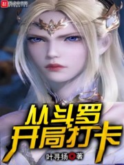 从斗罗开局打卡 从斗罗开局打卡