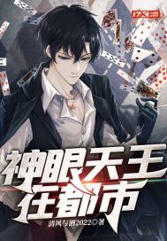 神眼天王在都市 神眼天王在都市