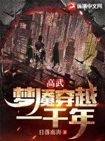 高武:梦魇穿越一千年 高武:梦魇穿越一千年