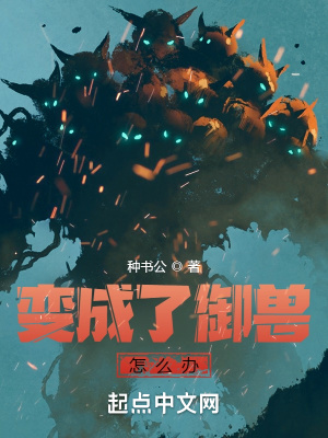 变成了御兽怎么办 变成了御兽怎么办