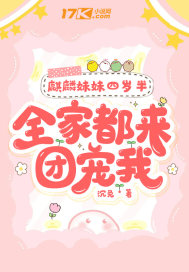 麒麟妹妹四岁半,全家都来团宠我 麒麟妹妹四岁半,全家都来团宠我