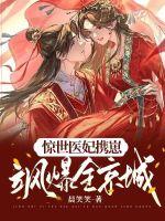 惊世医妃携崽飒爆全京城 惊世医妃携崽飒爆全京城