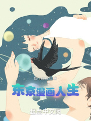 东京漫画人生 东京漫画人生