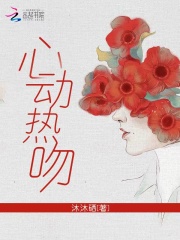 心动热吻 心动热吻
