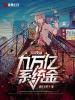 开局奖励九万亿系统金 开局奖励九万亿系统金