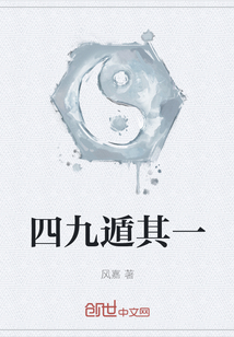 四九遁其一 四九遁其一