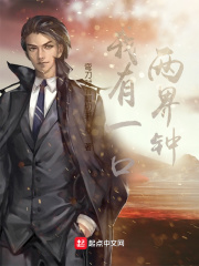 我有一口两界钟 我有一口两界钟